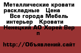 Металлические кровати раскладные › Цена ­ 850 - Все города Мебель, интерьер » Кровати   . Ненецкий АО,Хорей-Вер п.